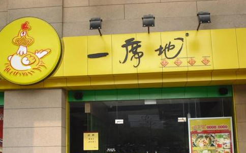 一席地鸡煲加盟